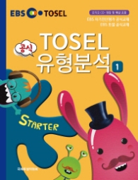 TOSEL 공식 유형분석 STARTER